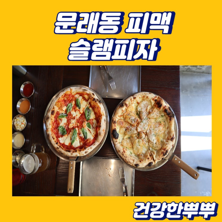  문래동맛집 슬램피자 도우가 특별한 피자 전문점