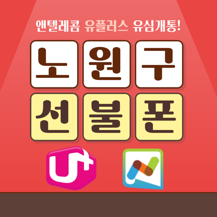  노원구선불폰 유플러스 유심 앤텔레콤 개통