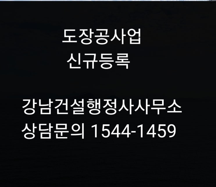  전문 도장면허 신규등록 초보자 지침서