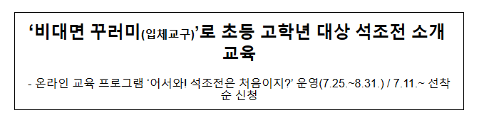 ‘비대면 꾸러미(입체교구)’로 초등 고학년 대상 석조전 소개 교육 ‘비대면 꾸러미(입체교구)’로 초등 고학년 대상 석조전 소개 교육