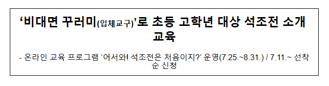 ‘비대면 꾸러미(입체교구)’로 초등 고학년 대상 석조전 소개 교육