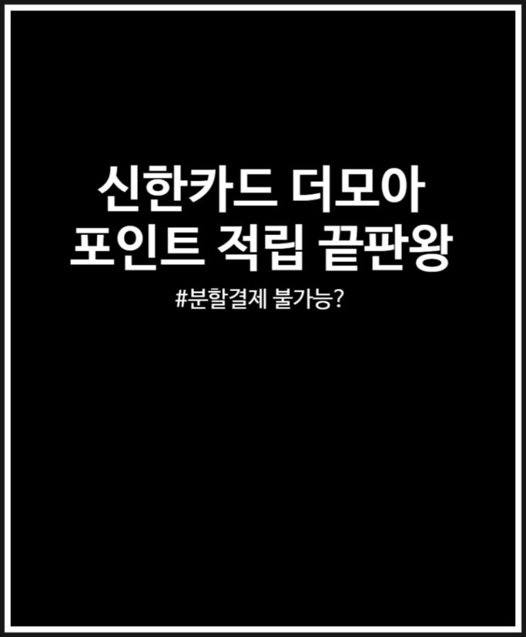  신한카드 더모아 포인트 적립 끝판왕 분할결제 번복 정리