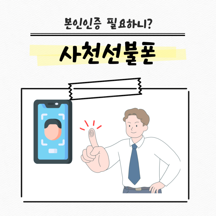  사천선불폰 개통하고 인증도 하고