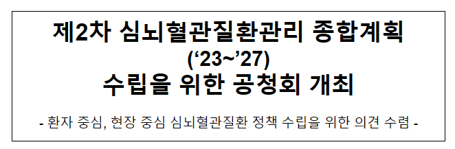 제2차 심뇌혈관질환관리 종합계획(‘23~’27) 수립을 위한 공청회 개최