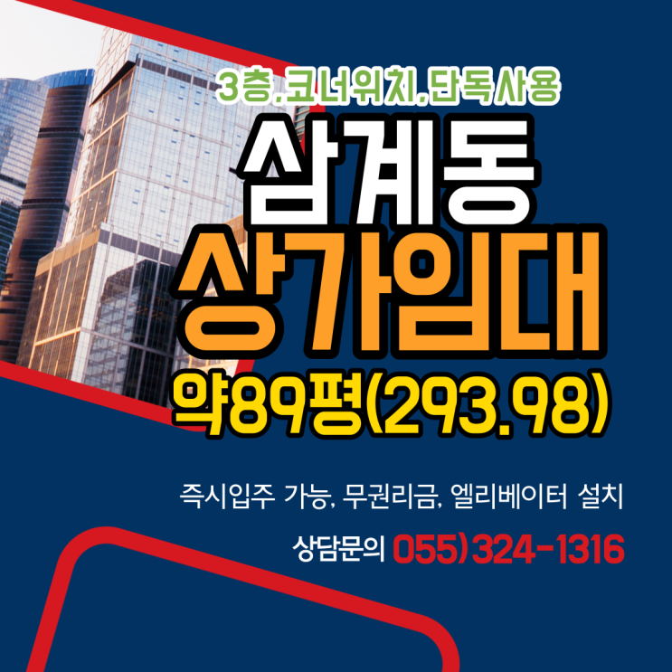  김해상가임대 삼계동 3층 단독사용 약89평 엘리베이터 위치 최상급