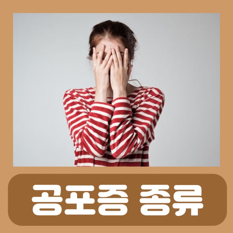  공포증 종류 죽음공포증 사회공포증 심해공포증 폐쇄공포증 대인공포증
