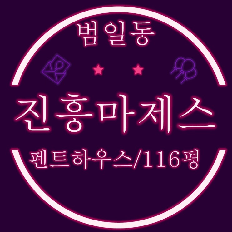  부산경매 범일진흥마제스타워 116평 펜트하우스(feat. 유치권)