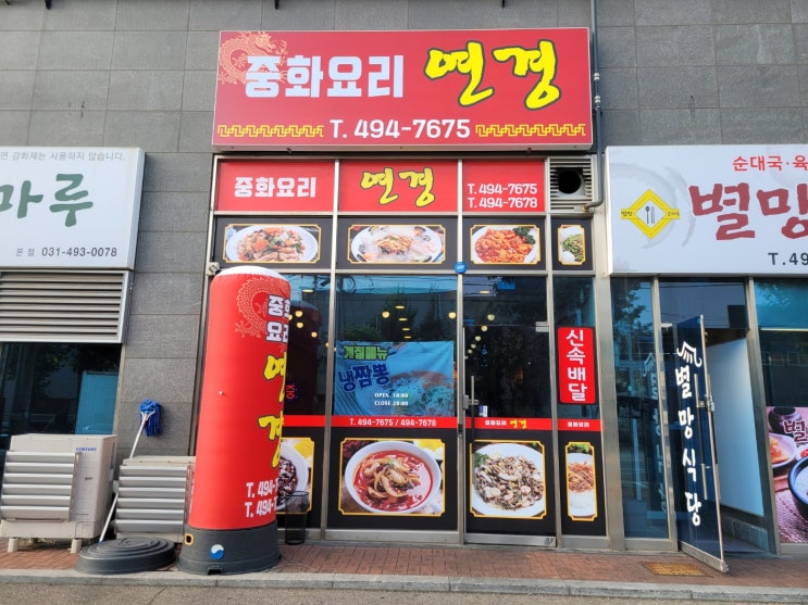안산 반월공단 중화요리 연경(원시역) 안산 반월공단 중화요리 연경(원시역)
