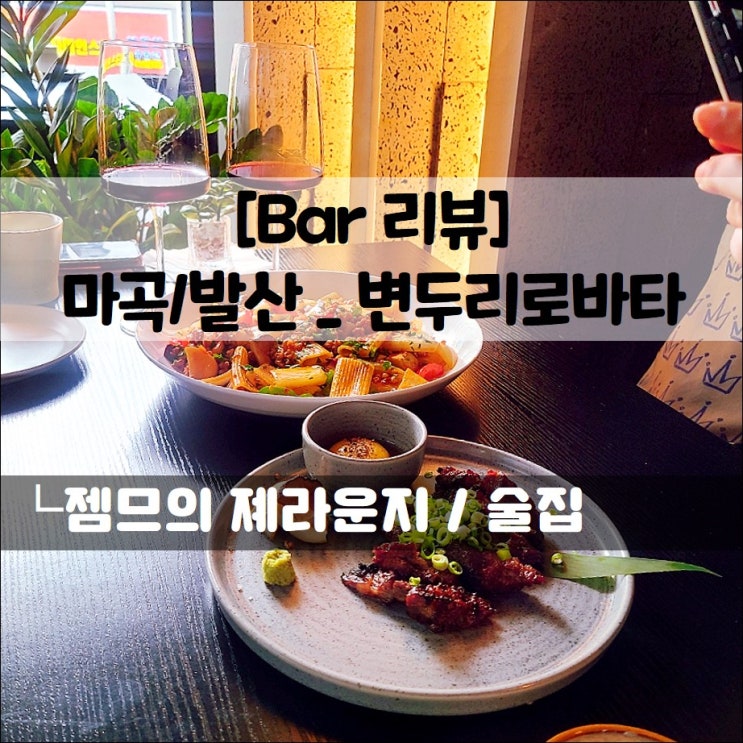  <발산역 술집 / 변두리로바타> 마곡 와인바