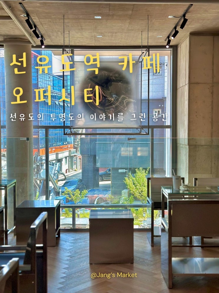  선유도역 신상 카페 오퍼시티 : 리이제 LEEJAE 쇼룸 및 복합문화공간