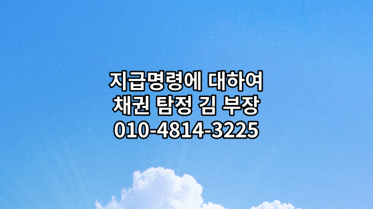  채권추심에 꼭 필요한 지급명령에 대하여