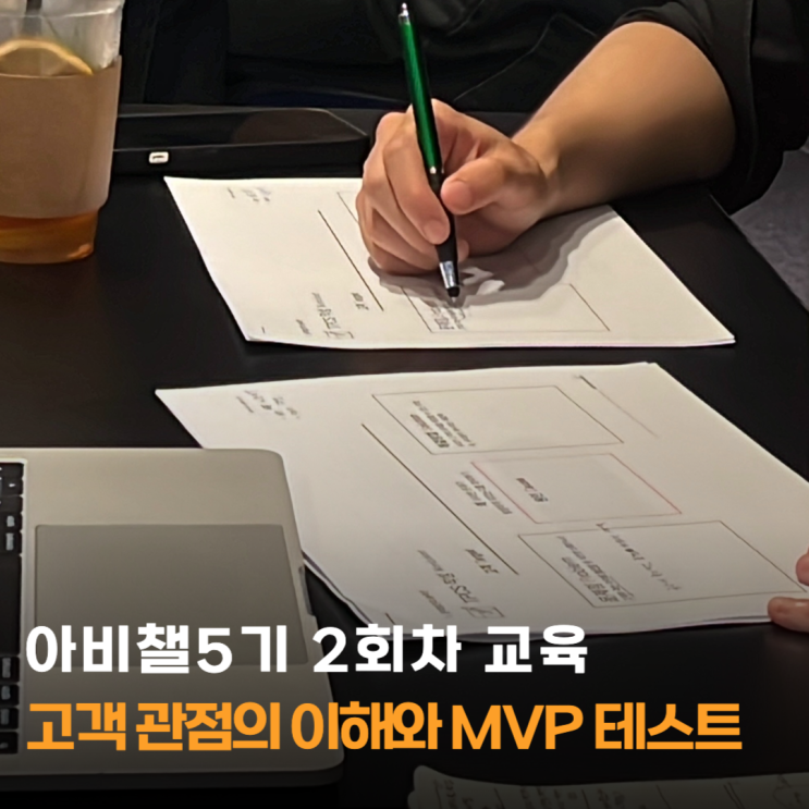  아비챌5기 2회차, 고객관점에서 생각하는 예술창업교육