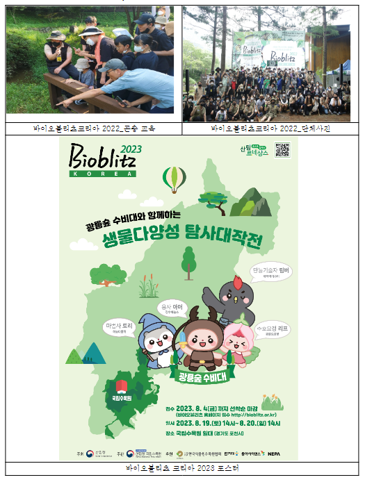 바이오블리츠 코리아 2023, 광릉숲에서 개최 바이오블리츠 코리아 2023, 광릉숲에서 개최