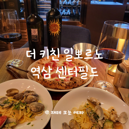  더 키친 일뽀르노 역삼 센터필드(선릉 소개팅, 청첩장 모임, 콜키지, 직장인 파스타 맛집, 예약 방법)