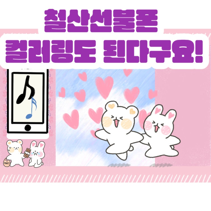 철산선불폰 컬러링도 된다구요!