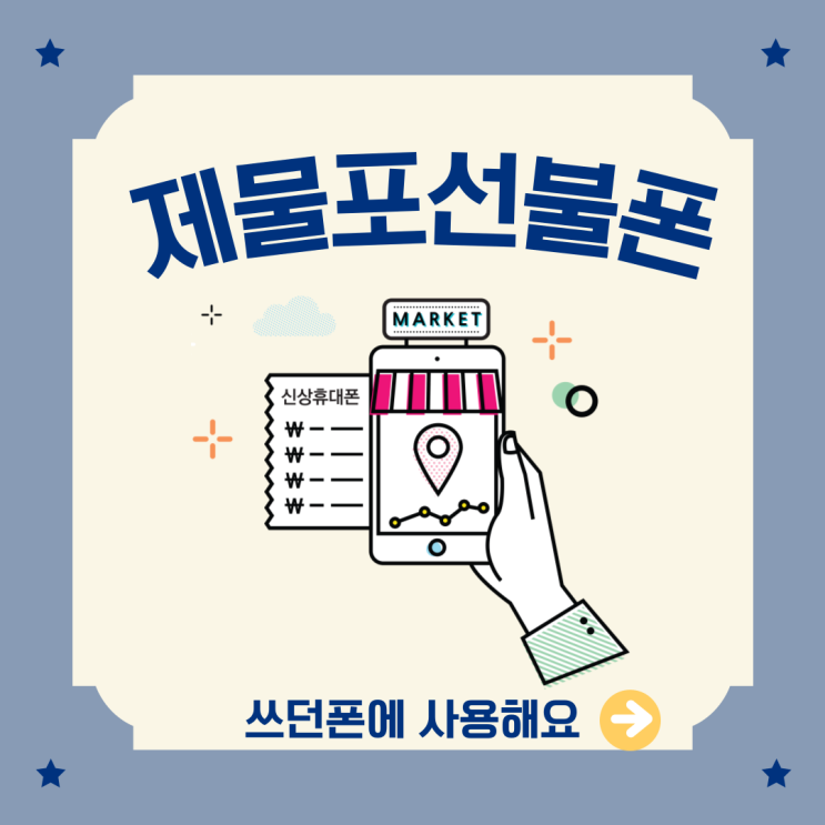  제물포선불폰 기기사지않고 쓰던폰에 사용해요