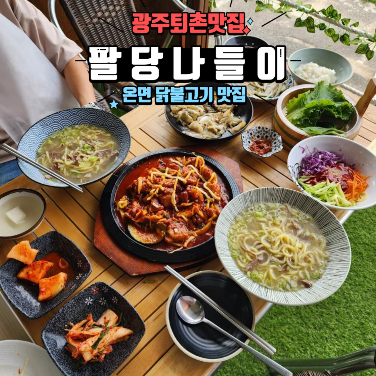  경기 광주 퇴촌 맛집 팔당 물안개공원 근처 푸짐하고 인심좋은 애견동반식당 팔당나들이