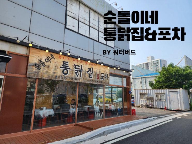  [군산] 순돌이네 통닭집&포차 맛집 리뷰