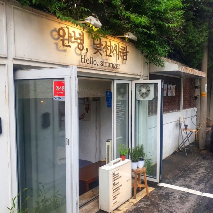  합정역 감성 카페 안녕낯선사람