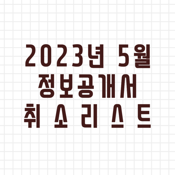  2023년 5월 창업정보 정보공개서 등록취소 리스트 (이미지버전, 텍스트버전)