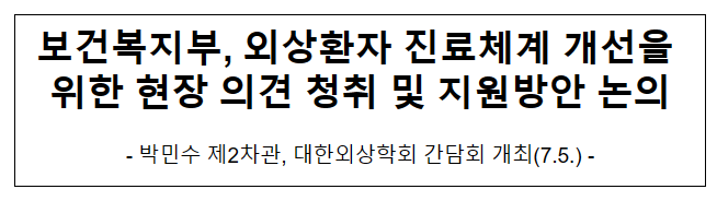보건복지부, 외상환자 진료체계 개선을 위한 현장 의견 청취 및 지원방안 논의 보건복지부, 외상환자 진료체계 개선을 위한 현장 의견 청취 및 지원방안 논의