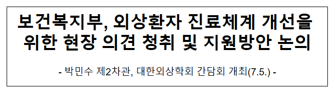 보건복지부, 외상환자 진료체계 개선을 위한 현장 의견 청취 및 지원방안 논의