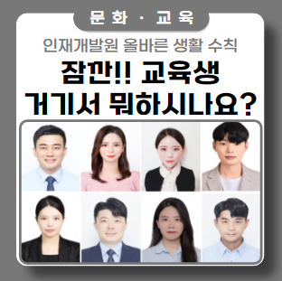 인재개발원 신입사원 입문교육 태도 이런 건 안돼요(ft. 낫시 슬리퍼 흡연, 안전수칙..) 인재개발원 신입사원 입문교육 태도 이런 건 안돼요(ft. 낫시 슬리퍼 흡연, 안전수칙..)