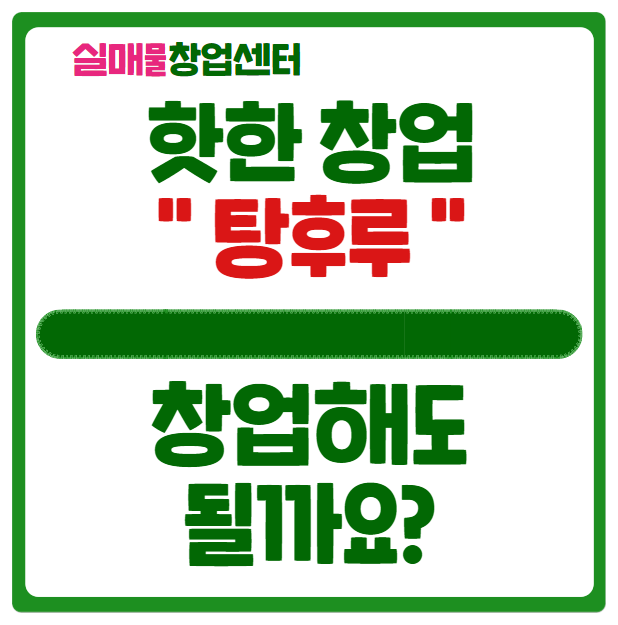 탕후루 창업비용, 시작해도될까요? 전망분석 (대단한 왕가) 탕후루 창업비용, 시작해도될까요? 전망분석 (대단한 왕가)