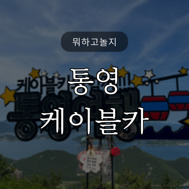  통영여행 / 통영케이블카 / 할인정보 / 소요시간