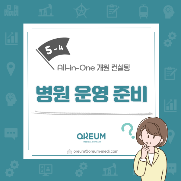  [올인원 개원 컨설팅] 5-4. 병원 보험, 기타 행정