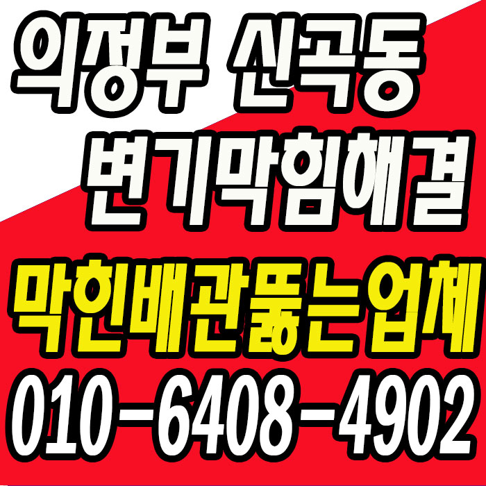  의정부 신곡동 변기막힘 원인은 '휴지걸이' 제거하고 막힘해결