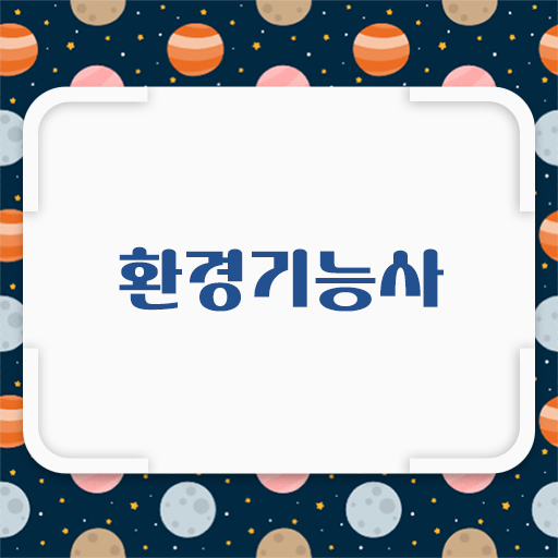 환경기능사 이렇게 준비하면 OK