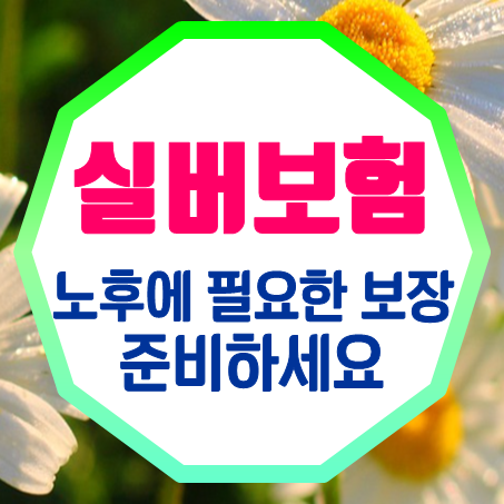 어르신실비보험 추천 고령자를 위한 간편심사 부모님암보험 비용 확인해 보세요.