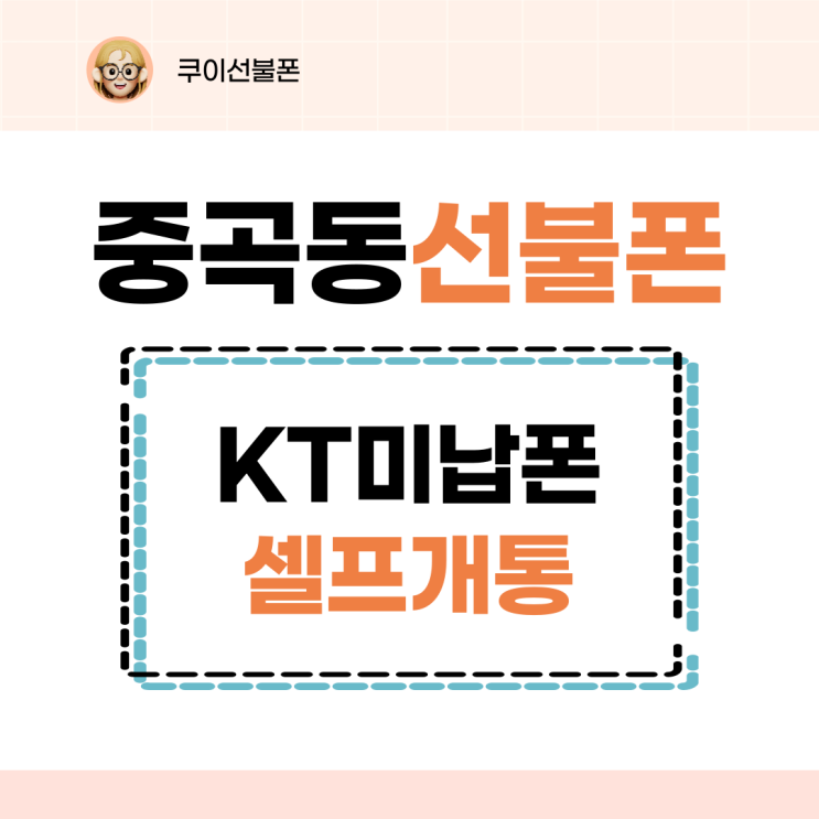 중곡동선불폰 KT미납폰 셀프개통 쉽게 되는구나