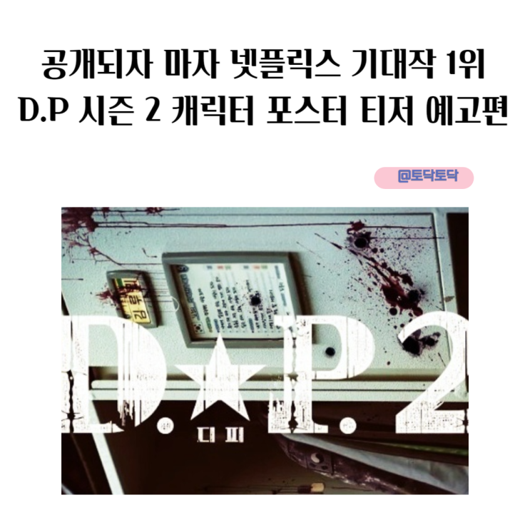 공개되자 마자 넷플릭스 기대작 1위 D.P 시즌 2 캐릭터 포스터 티저 예고편 공개되자 마자 넷플릭스 기대작 1위 D.P 시즌 2 캐릭터 포스터 티저 예고편