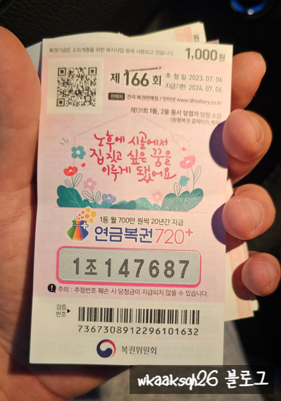  연금복권 166회 당첨 1등 실수령금 안내 [2023년 7월 6일 추첨일]