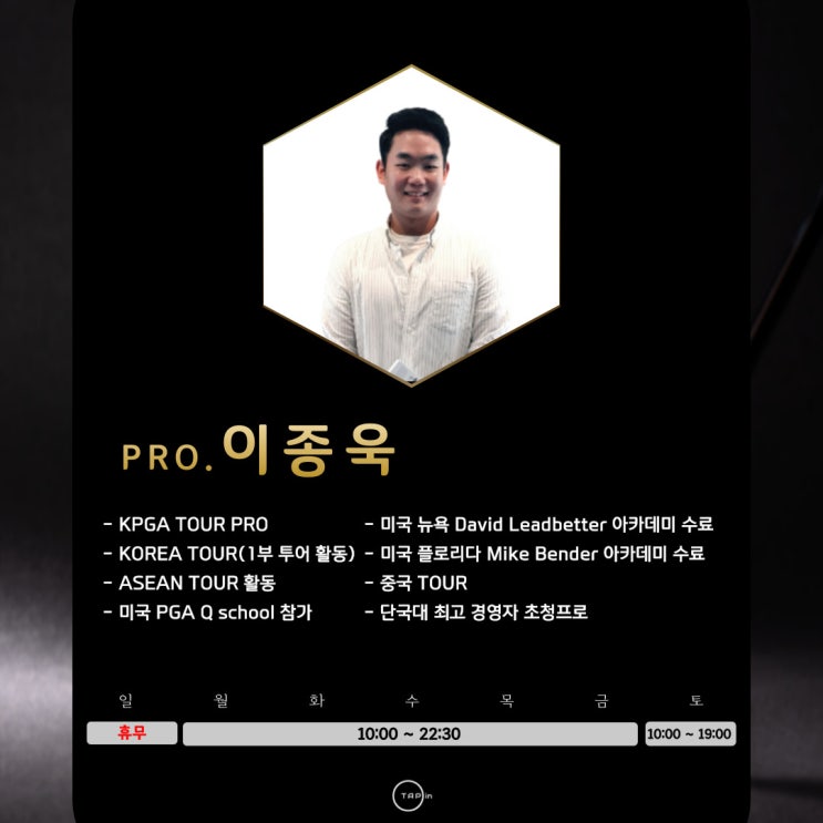  대전골프,대전골프레슨,유성골프,반석스크린골프,반석동골프,노은동골프,지족동골프 대전 프리미엄 실내 골프 연습장 [탭인 골프아카데미]️이종욱 프로님 프로필 & 고객님 스윙 영상️