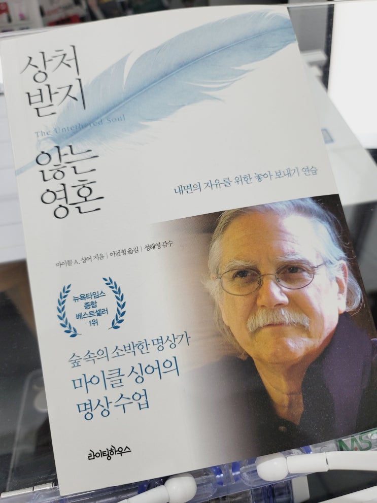  상처 받지 않은 영혼 - 마이클 싱어