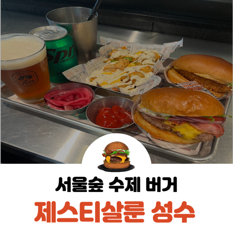  서울숲 /성수 수제버거 찐 맛집 제스티살룬 성수