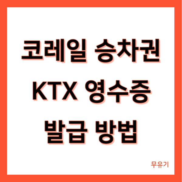 kTX 영수증 다운로드 방법 코레일 승차권 영수증 발급 바로 가능