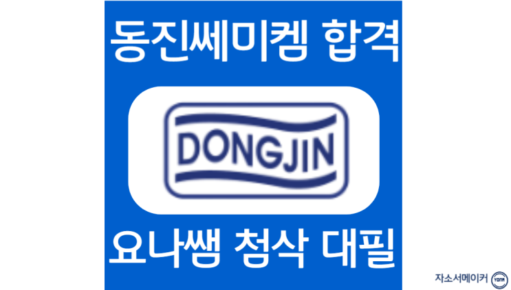  동진쎄미켐 채용, 자소서 항목 분석 및 작성법