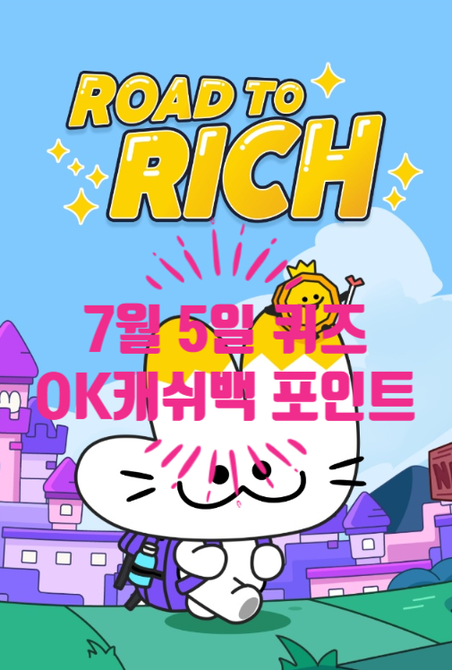  혹시, 로드투리치 퀴즈정답 알아요?OK캐쉬백 포인트는 누구와 포인트를 합산하여함께쓰기를 할 수 있나요?07.05