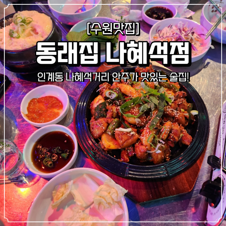  나혜석거리 술집 안주 맛집 동래집