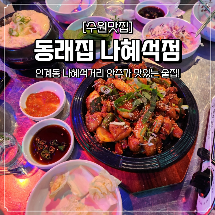 나혜석거리 술집 안주 맛집 동래집