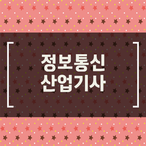  알고 싶으시죠 !!! 정보통신산업기사 자격증