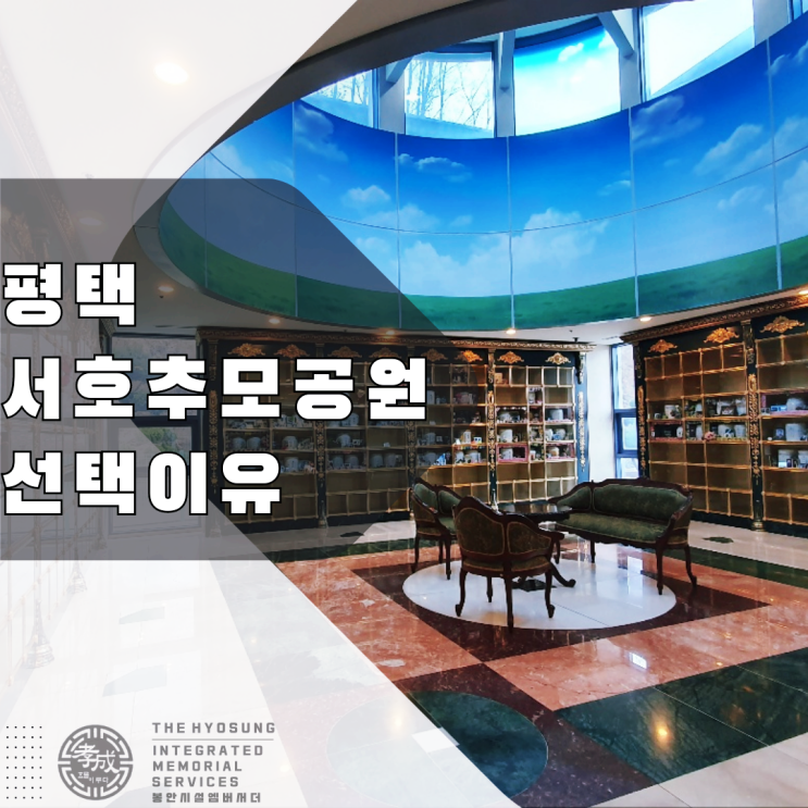  서호추모공원 아드님의 선택은 넓은 안치단 공간과 채광이 있는곳으로 결정하셨습니다.