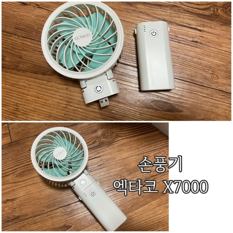 휴대용 선풍기 추천 받고 구매한 엑타코 X7000 손풍기 내돈내산 후기