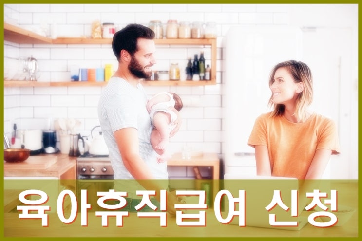  육아휴직 급여 신청 따라하기. 육아휴직급여 사후지급금 등 내 알아보기