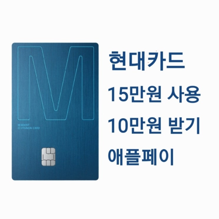  18부.[카드테크] 현대카드 이벤트 신청, 애플페이 신용카드, 주의할 점, 바로 사용 가능?