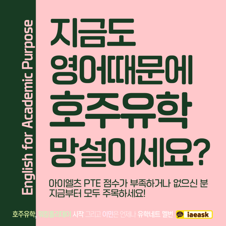  호주유학, 영어점수때문에 아직도 망설이시는 분들이 계신가요?(iae 유학&이민)